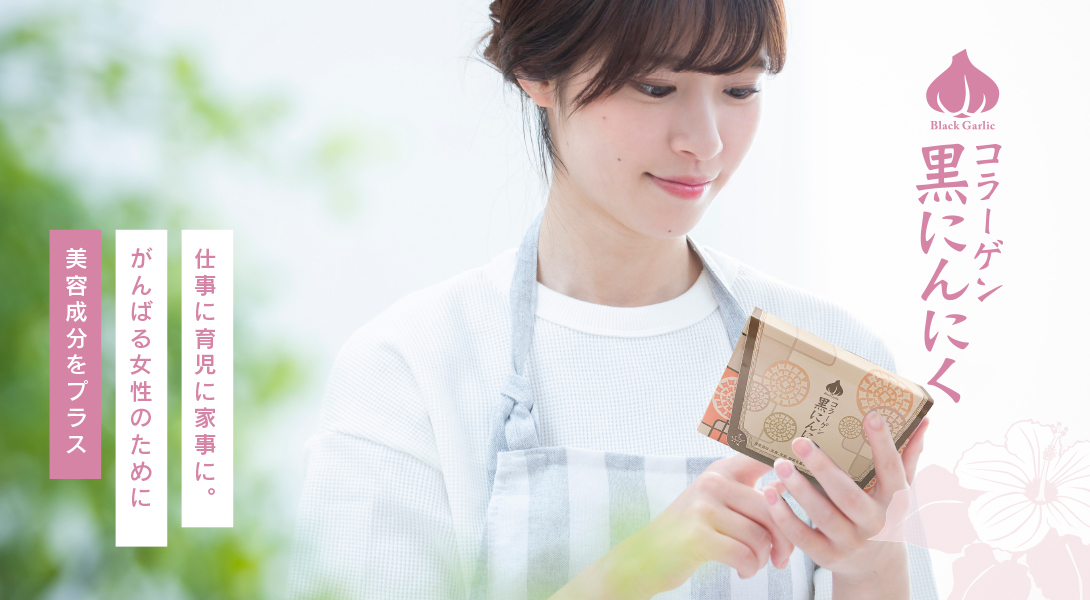 コラーゲン入り 熟成黒にんにく | まさゆきの株式会社の「熟成黒にんにく」。コラーゲン、玄米核酸入りで臭いも少なく食べ易いマンゴー風味