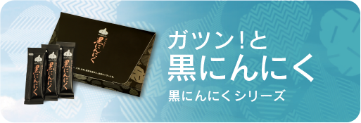 ガツン！と黒にんにく