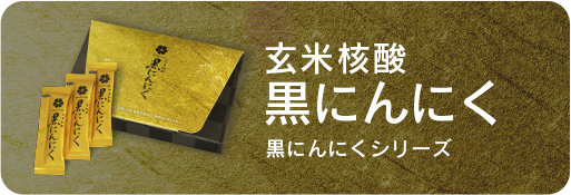 玄米核酸 黒にんにく