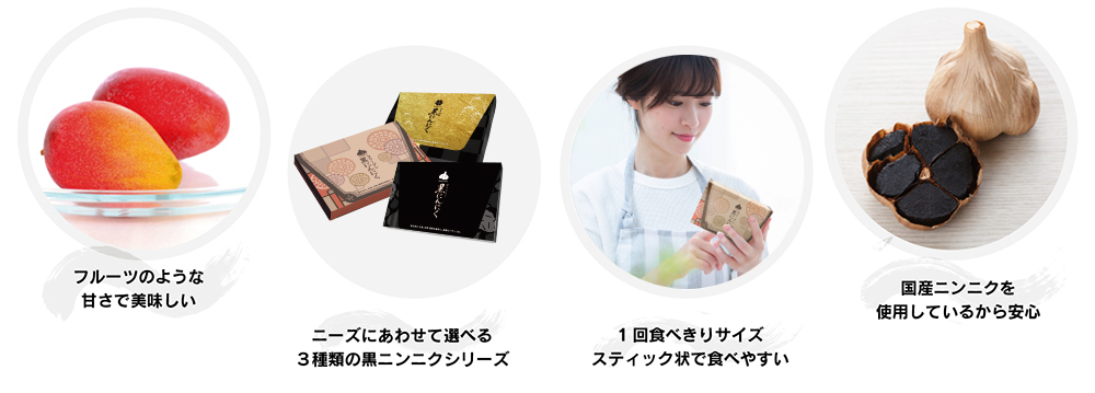 熟成黒にんにくの特徴