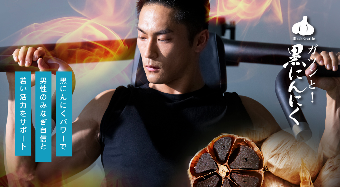 ガツンと! 黒にんにく | まさゆきの株式会社の「熟成黒にんにく」。コラーゲン、玄米核酸入りで臭いも少なく食べ易いマンゴー風味