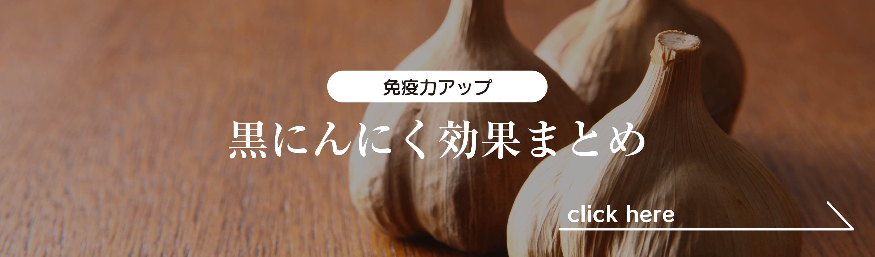 免疫力アップ 黒にんにく効果まとめ