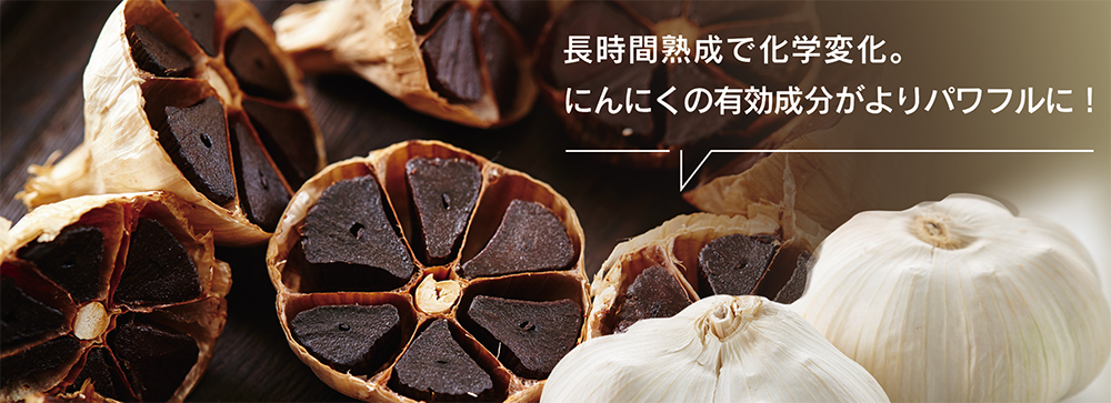 長時間熟成で化学変化 | まさゆきの株式会社の「熟成黒にんにく」。コラーゲン、玄米核酸入りで臭いも少なく食べ易いマンゴー風味。