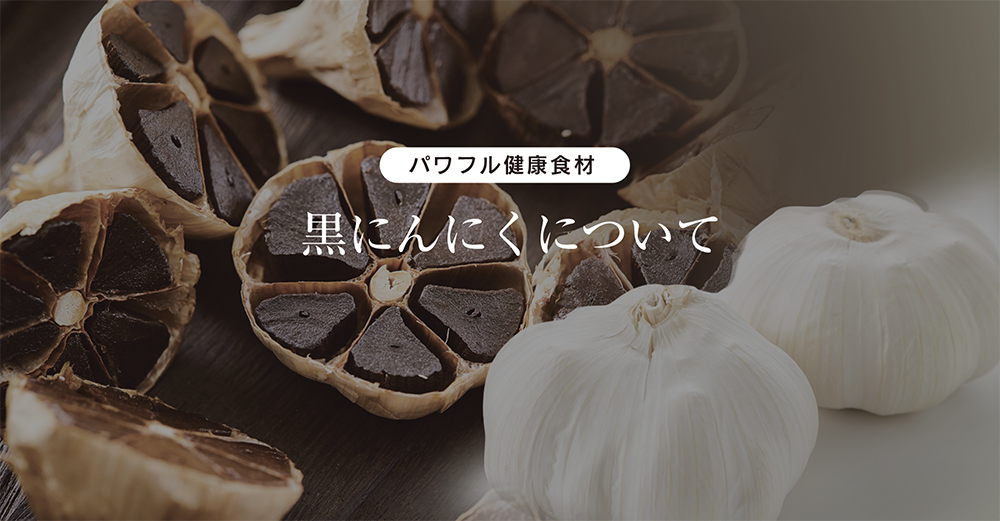 熟成黒にんにくについて | まさゆきの株式会社の「熟成黒にんにく」。コラーゲン、玄米核酸入りで臭いも少なく食べ易いマンゴー風味。