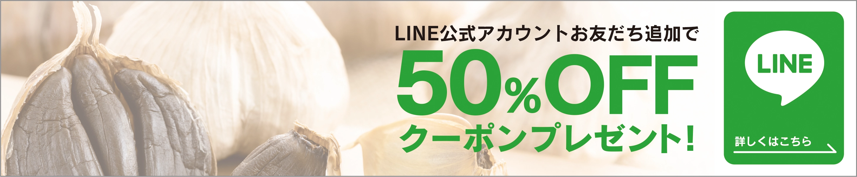 LINE公式アカウントお友だち追加で50％OFFクーポンプレゼント