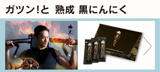 熟成黒にんにくサプリメントならまさゆきの株式会社