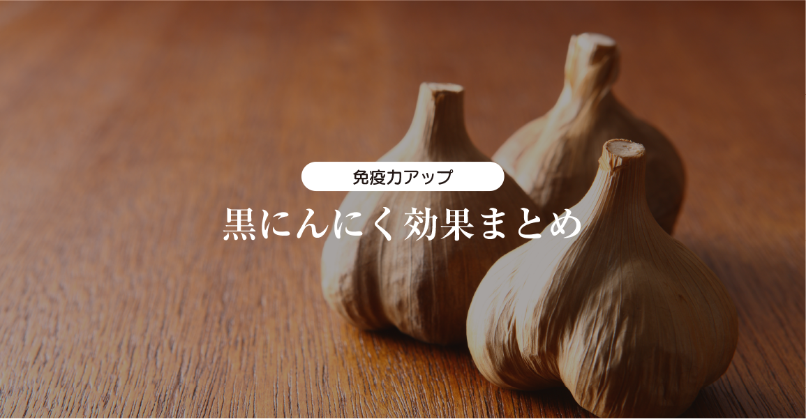 まさゆきの株式会社 | 免疫力アップ　黒にんにく効果まとめ