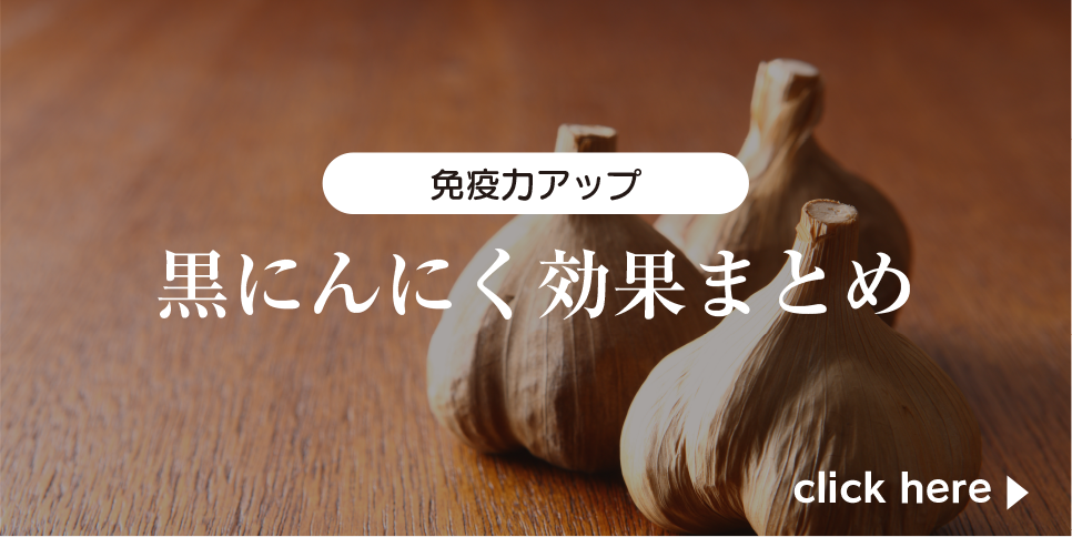免疫力アップ黒にんにく効果まとめ