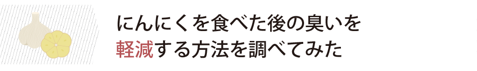 にんにくを食べた後の臭いを軽減する方法を調べてみた