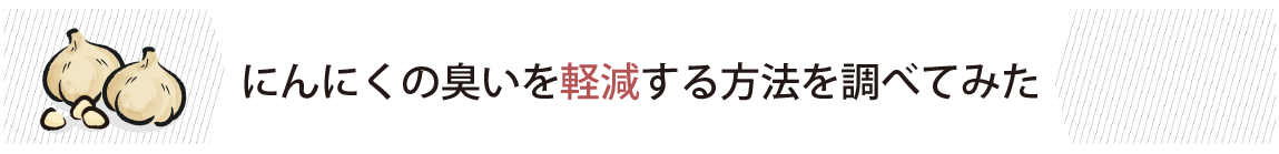 にんにくの臭いを軽減する方法を調べてみた