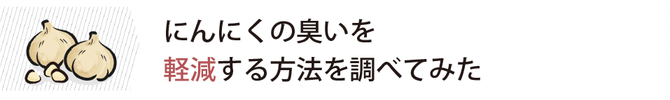 にんにくの臭いを軽減する方法を調べてみた