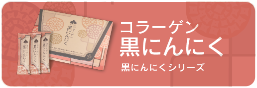 黒にんにくのまさゆきの株式会社 | コラーゲン 黒にんにく
