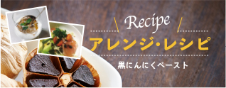 黒にんにくアレンジレシピ