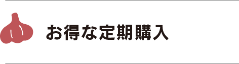 黒にんにくのまさゆきの株式会社 | お得な定期購入