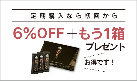 黒にんにくのまさゆきの株式会社 | お得な定期購入