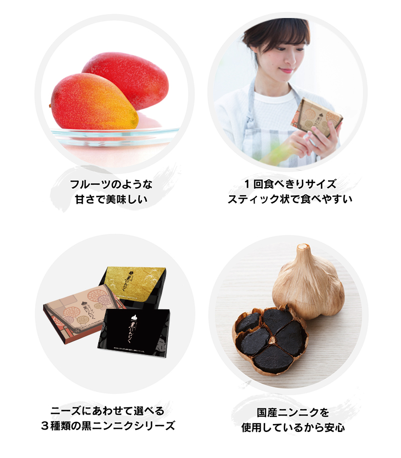 熟成黒にんにくの特徴 | まさゆきの株式会社の「熟成黒にんにくペースト」シリーズ