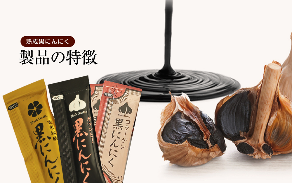 製品の特徴 | まさゆきの株式会社の「熟成黒にんにく」。コラーゲン、玄米核酸入りで臭いも少なく食べ易いマンゴー風味。