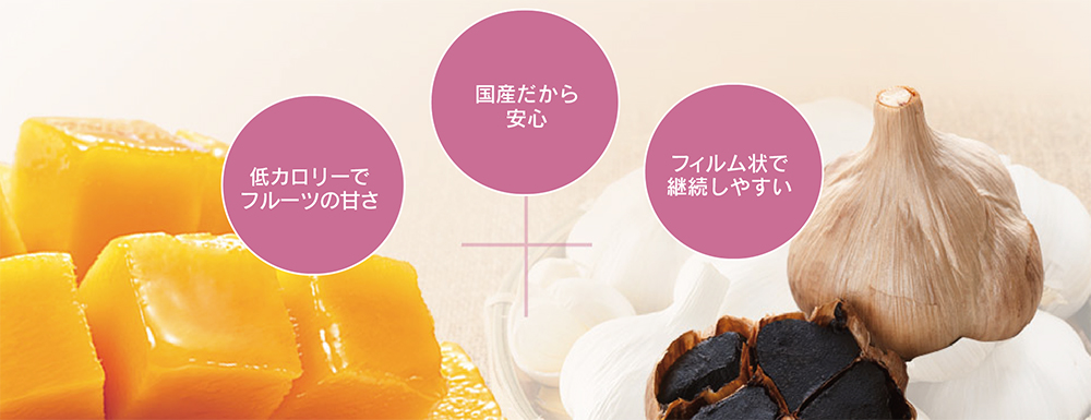 熟成黒にんにくペースト・シリーズ　製品の特徴