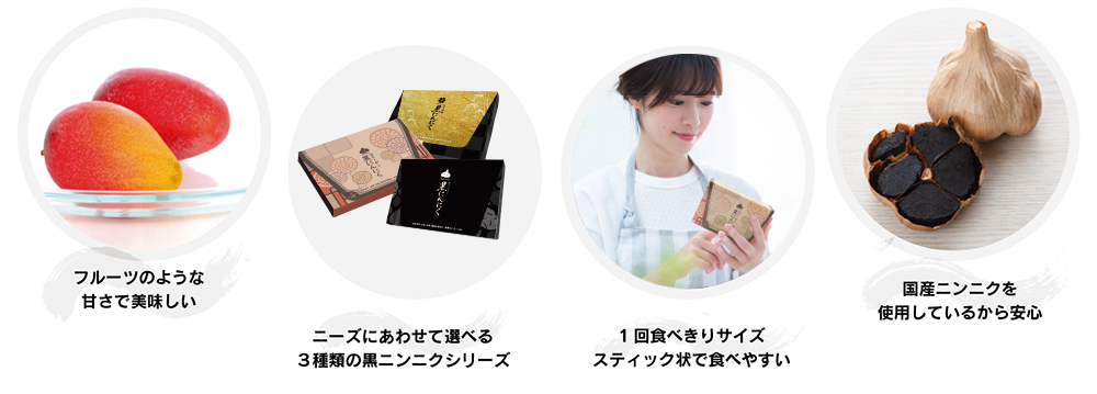 製品の特徴 | まさゆきの株式会社の「熟成黒にんにく」。コラーゲン、玄米核酸入りで臭いも少なく食べ易いマンゴー風味。