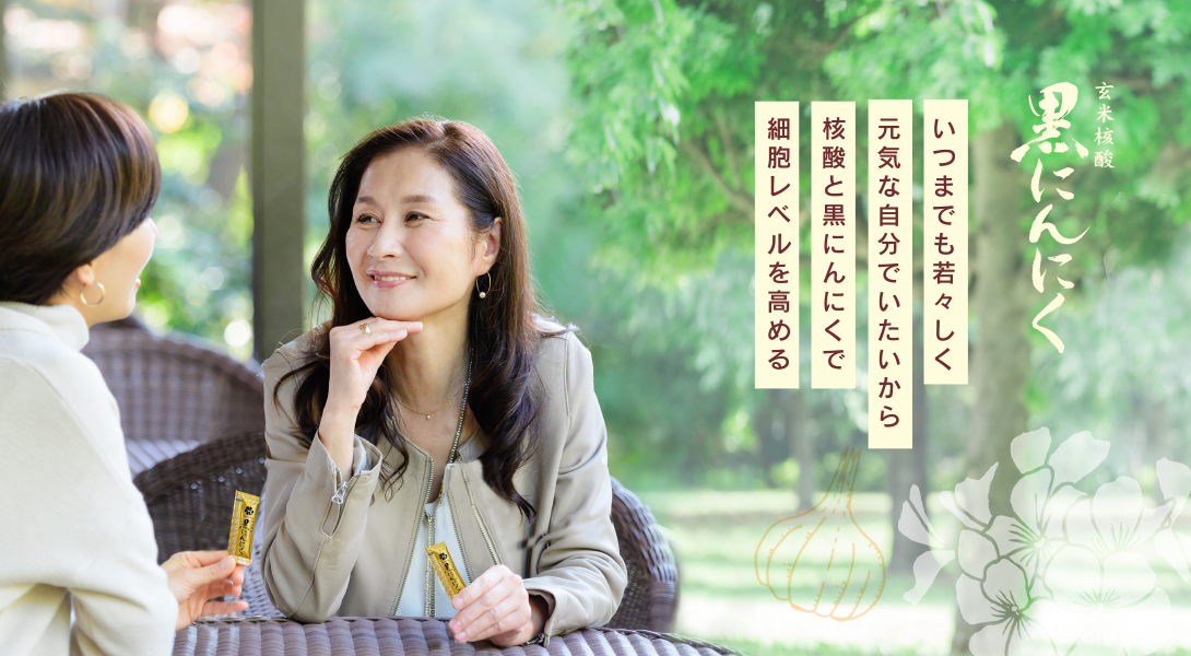 玄米核酸 熟成黒にんにく